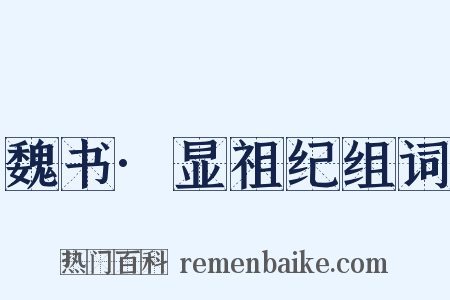 魏书·显祖纪组词是什么意思的图片